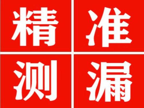 天祝精准定位查漏水一次收费多少钱？